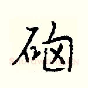 硇