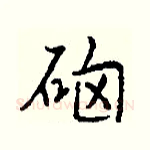 硇