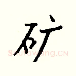 矿