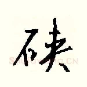 硖