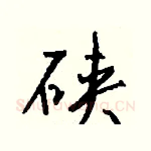 硖