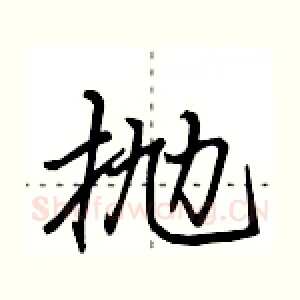 抛
