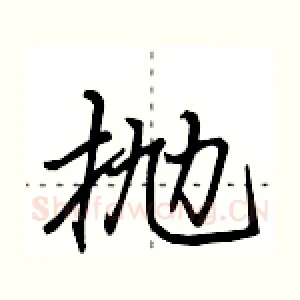 抛
