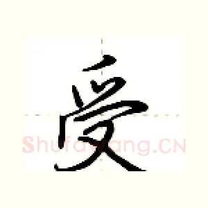 受