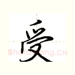 受