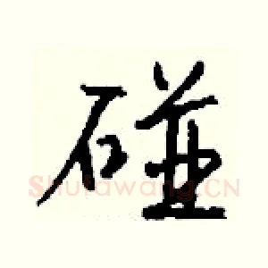 碰