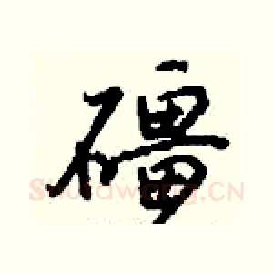 礓