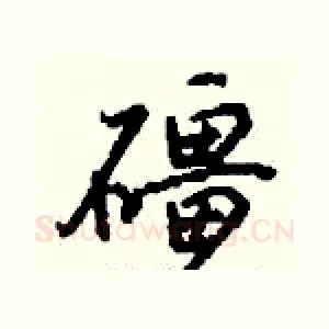 礓