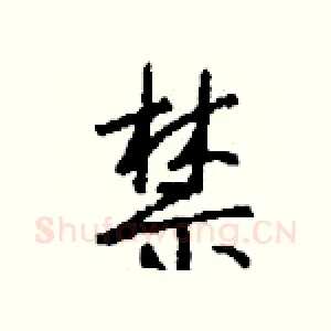 禁