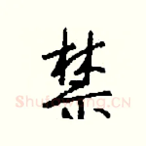 禁