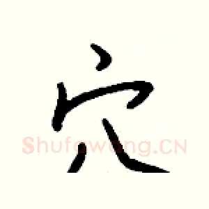 穴