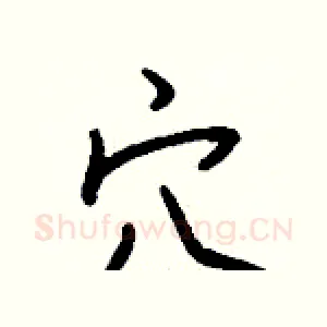 穴