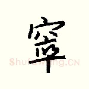 窣