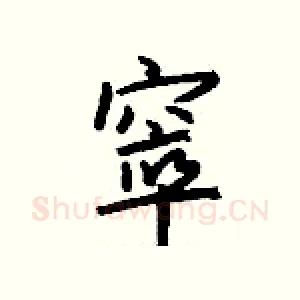 窣