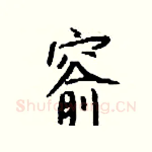 窬