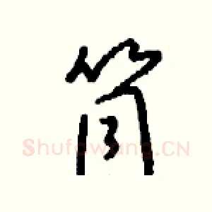 筒