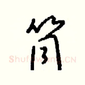 筒