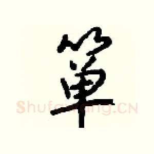 箪