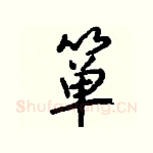 箪