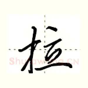 拉