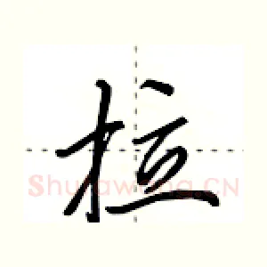 拉