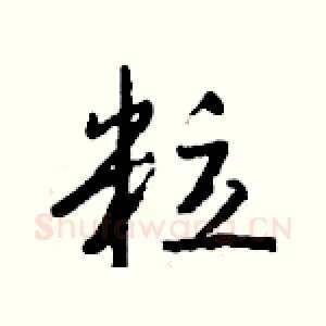 粒