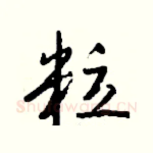 粒