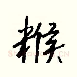 糇