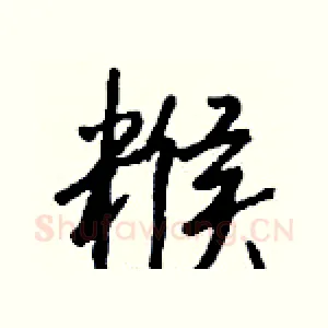 糇