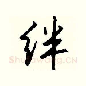 绊