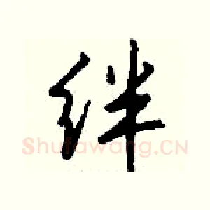 绊