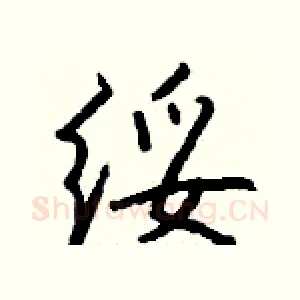 绥