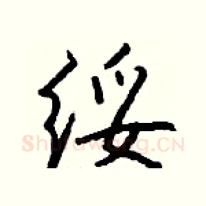 绥