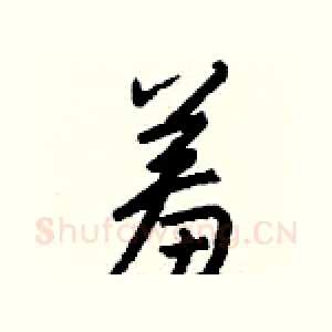 羞