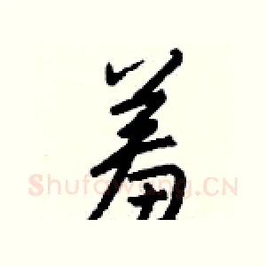 羞