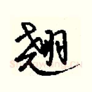 翘