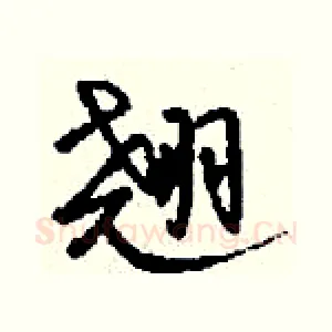翘