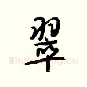 翠