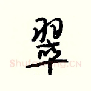 翠