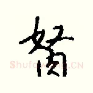 胬