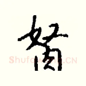 胬