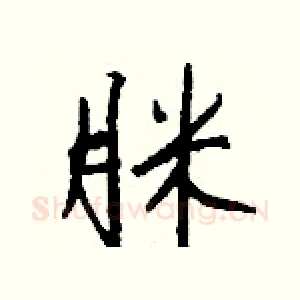 脒