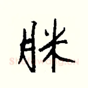 脒