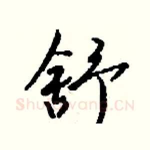 舒