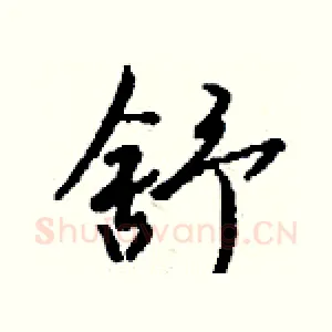 舒