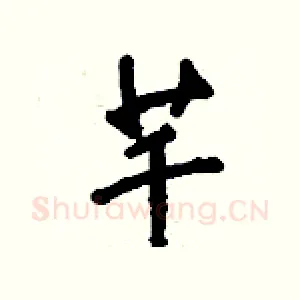 芊