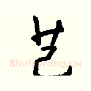 芑