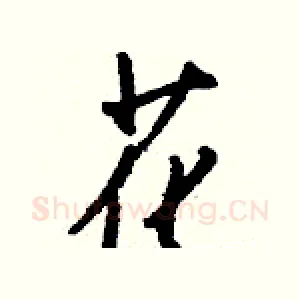 花