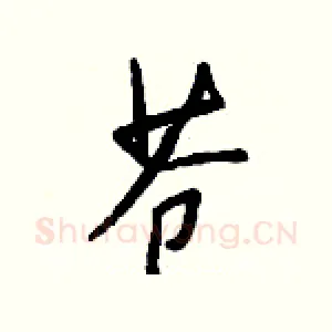 苍