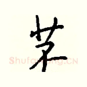 苤